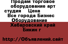 Продам торговое оборудование арт-студия  › Цена ­ 260 000 - Все города Бизнес » Оборудование   . Хабаровский край,Бикин г.